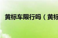 黄标车限行吗（黄标车限行是怎么处罚的）
