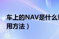 车上的NAV是什么意思（汽车NAV键正确使用方法）