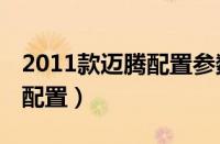 2011款迈腾配置参数（2011款奔腾b50参数配置）