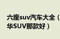 六座suv汽车大全（豪华suv汽车大全大型豪华SUV那款好）
