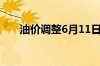 油价调整6月11日 