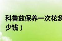 科鲁兹保养一次花多少钱（科鲁兹保养一次多少钱）