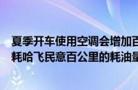 夏季开车使用空调会增加百分之多少的耗油量（哈飞民意油耗哈飞民意百公里的耗油量是多少）