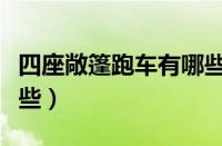 四座敞篷跑车有哪些型号（四座敞篷跑车有哪些）