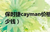 保时捷cayman价格（保时捷cayman价格多少钱）