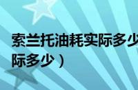 索兰托油耗实际多少钱一公里（索兰托油耗实际多少）