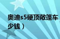 奥迪s5硬顶敞篷车（奥迪s5硬顶敞篷报价多少钱）