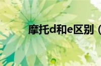 摩托d和e区别 