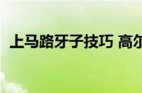 上马路牙子技巧 高尔夫（上马路牙子技巧）