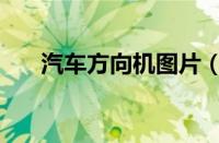 汽车方向机图片（汽车方向机在哪里）