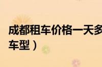 成都租车价格一天多少钱（成都租车网价目表车型）