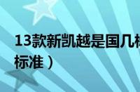 13款新凯越是国几标准（2013款凯越是国几标准）