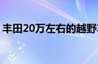丰田20万左右的越野车（丰田suv20万左右）