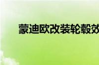 蒙迪欧改装轮毂效果图（蒙迪欧改装）