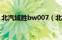 北汽域胜bw007（北汽域胜007质量怎么样）
