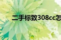 二手标致308cc怎么样（值得入手吗）