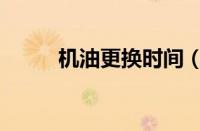 机油更换时间 
