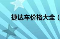 捷达车价格大全（捷达汽车报价多少）