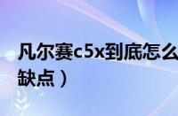 凡尔赛c5x到底怎么样（雪铁龙凡尔赛的十大缺点）