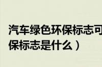 汽车绿色环保标志可以异地办吗（汽车绿色环保标志是什么）