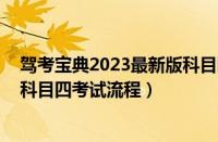 驾考宝典2023最新版科目四（2013科目四考试_2013驾考科目四考试流程）