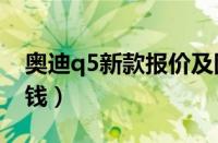 奥迪q5新款报价及图片（2.0T价格到底多少钱）