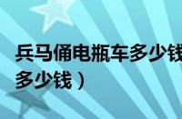 兵马俑电瓶车多少钱（电瓶车换电瓶大概需要多少钱）