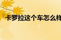 卡罗拉这个车怎么样（卡罗拉这车怎么样）