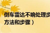 倒车雷达不响处理步骤图解（倒车雷达的安装方法和步骤）