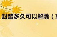封路多久可以解除（高速封路一般封几小时）