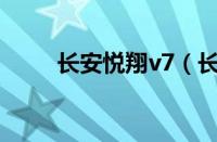 长安悦翔v7（长安悦翔V3怎么样）