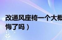 改通风座椅一个大概多少钱（改装座椅通风后悔了吗）