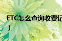 ETC怎么查询收费记录（ETC扣款是实时的吗）