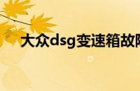 大众dsg变速箱故障 