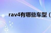 rav4有哪些车型（rav4有哪些优缺点）