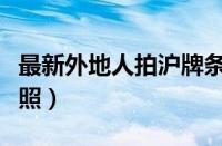 最新外地人拍沪牌条件（外地人如何上上海牌照）