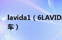 lavida1（6LAVIDA16这是大众系列的什么车）