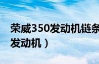 荣威350发动机链条多少公里更换（荣威350发动机）