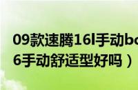 09款速腾16l手动bcm型号（一汽大众速腾1、6手动舒适型好吗）