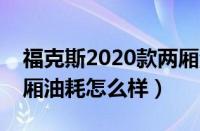 福克斯2020款两厢油耗怎样（福特福克斯两厢油耗怎么样）