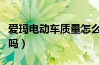 爱玛电动车质量怎么样（爱玛电动车值得入手吗）