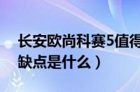 长安欧尚科赛5值得购买吗（长安欧尚科赛5缺点是什么）