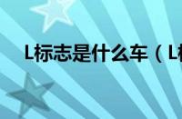 L标志是什么车（L标志的车是什么牌子）