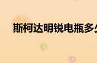 斯柯达明锐电瓶多少钱（斯柯达多少钱）