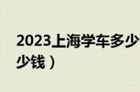 2023上海学车多少钱（上海驾校报名费要多少钱）