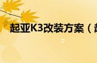 起亚K3改装方案（起亚K3改装后的图片）