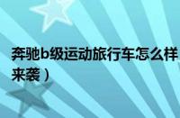 奔驰b级运动旅行车怎么样（个性十足的奔驰b级旅行车火爆来袭）