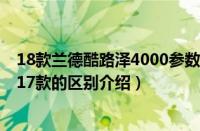 18款兰德酷路泽4000参数配置（2018款新款兰德酷路泽与17款的区别介绍）