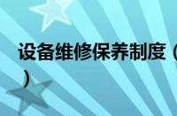 设备维修保养制度（沃尔沃s40维修保养贵吗）