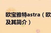 欧宝雅特astra（欧宝新雅特运动版性能如何及其简介）